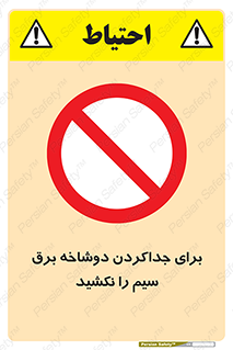 don’t , electricity , cable , قطع برق , خاموش کردن , ممنوع , 
