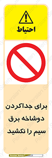 don’t , electricity , cable , قطع برق , خاموش کردن , ممنوع , 