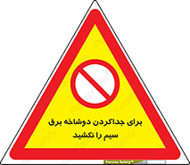 don’t , electricity , cable , قطع برق , خاموش کردن , ممنوع , 