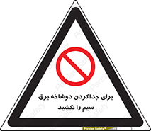 don’t , electricity , cable , قطع برق , خاموش کردن , ممنوع , 