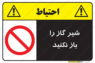 don’t , tube , devices , فلکه , اهرم , ممنوع , 
