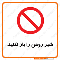don’t , tube , devices , فلکه , اهرم , ممنوع , 
