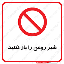 don’t , tube , devices , فلکه , اهرم , ممنوع , 