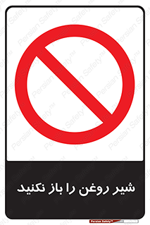 don’t , tube , devices , فلکه , اهرم , ممنوع , 
