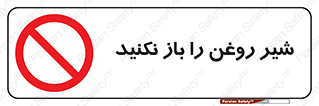 don’t , tube , devices , فلکه , اهرم , ممنوع , 