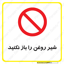 don’t , tube , devices , فلکه , اهرم , ممنوع , 
