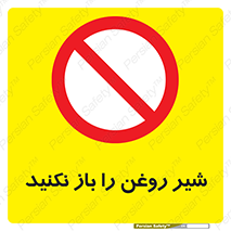 don’t , tube , devices , فلکه , اهرم , ممنوع , 