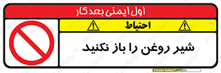 تابلوی ایمنی شیر روغن را باز نکنید – طرح 11702
