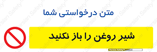 don’t , tube , devices , فلکه , اهرم , ممنوع , 