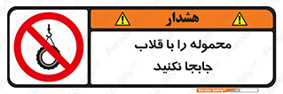 don’t , load , بار , جرثقیل , حمل , کانتینر , ممنوع , 
