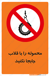 don’t , load , بار , جرثقیل , حمل , کانتینر , ممنوع , 