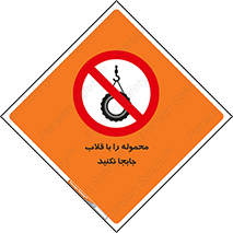 don’t , load , بار , جرثقیل , حمل , کانتینر , ممنوع , 