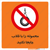 don’t , load , بار , جرثقیل , حمل , کانتینر , ممنوع , 