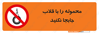 don’t , load , بار , جرثقیل , حمل , کانتینر , ممنوع , 