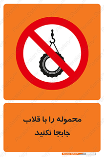 don’t , load , بار , جرثقیل , حمل , کانتینر , ممنوع , 