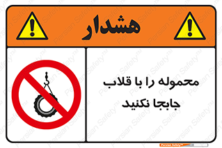 don’t , load , بار , جرثقیل , حمل , کانتینر , ممنوع , 