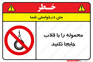 don’t , load , بار , جرثقیل , حمل , کانتینر , ممنوع , 