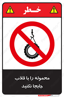 don’t , load , بار , جرثقیل , حمل , کانتینر , ممنوع , 