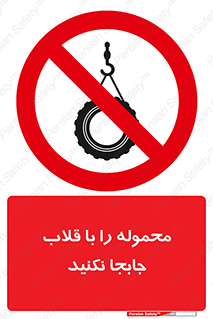 don’t , load , بار , جرثقیل , حمل , کانتینر , ممنوع , 