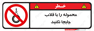 don’t , load , بار , جرثقیل , حمل , کانتینر , ممنوع , 