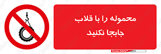 don’t , load , بار , جرثقیل , حمل , کانتینر , ممنوع , 