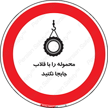 don’t , load , بار , جرثقیل , حمل , کانتینر , ممنوع , 