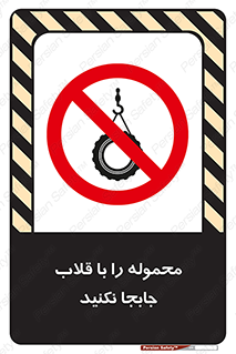don’t , load , بار , جرثقیل , حمل , کانتینر , ممنوع , 