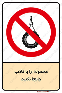 don’t , load , بار , جرثقیل , حمل , کانتینر , ممنوع , 