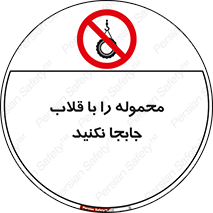 don’t , load , بار , جرثقیل , حمل , کانتینر , ممنوع , 