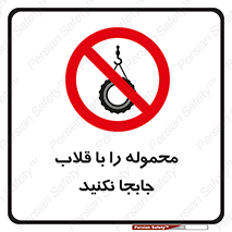 don’t , load , بار , جرثقیل , حمل , کانتینر , ممنوع , 