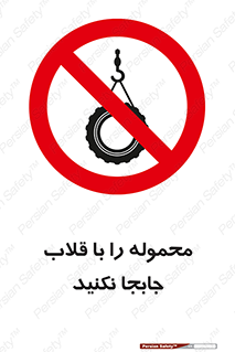 don’t , load , بار , جرثقیل , حمل , کانتینر , ممنوع , 