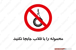 don’t , load , بار , جرثقیل , حمل , کانتینر , ممنوع , 