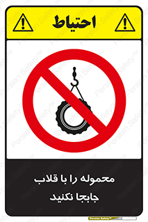 don’t , load , بار , جرثقیل , حمل , کانتینر , ممنوع , 