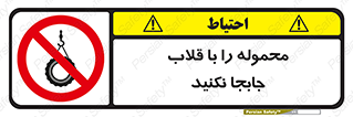 don’t , load , بار , جرثقیل , حمل , کانتینر , ممنوع , 