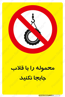 don’t , load , بار , جرثقیل , حمل , کانتینر , ممنوع , 