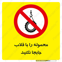 don’t , load , بار , جرثقیل , حمل , کانتینر , ممنوع , 