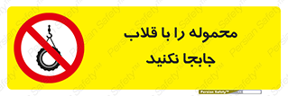 don’t , load , بار , جرثقیل , حمل , کانتینر , ممنوع , 