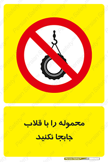 don’t , load , بار , جرثقیل , حمل , کانتینر , ممنوع , 