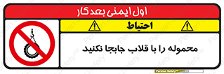 don’t , load , بار , جرثقیل , حمل , کانتینر , ممنوع , 