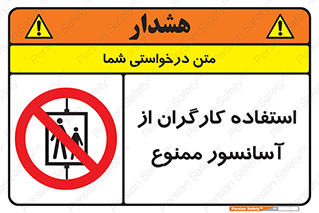 forbidden , lift , بالابر , کارمندان , پرسنل , 