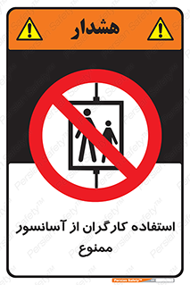 forbidden , lift , بالابر , کارمندان , پرسنل , 