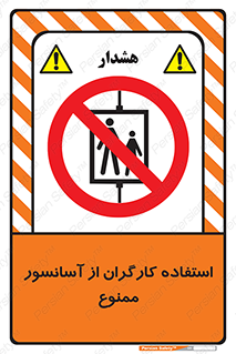 forbidden , lift , بالابر , کارمندان , پرسنل , 