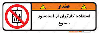 forbidden , lift , بالابر , کارمندان , پرسنل , 