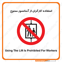 forbidden , lift , بالابر , کارمندان , پرسنل , 