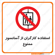 forbidden , lift , بالابر , کارمندان , پرسنل , 