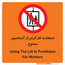 forbidden , lift , بالابر , کارمندان , پرسنل , 