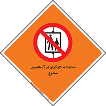 forbidden , lift , بالابر , کارمندان , پرسنل , 