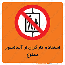 forbidden , lift , بالابر , کارمندان , پرسنل , 