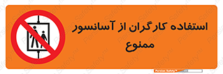 forbidden , lift , بالابر , کارمندان , پرسنل , 