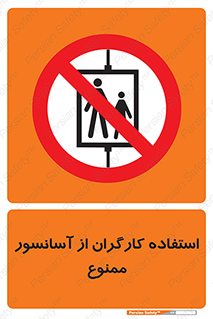 forbidden , lift , بالابر , کارمندان , پرسنل , 